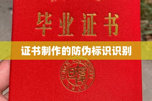 石楼证书制作的防伪标识识别